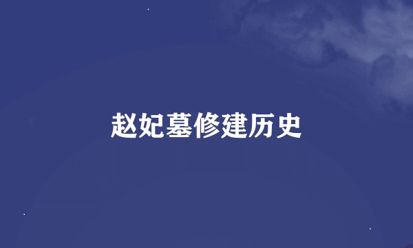 赵妃墓修建历史