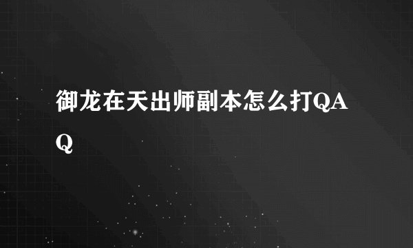 御龙在天出师副本怎么打QAQ