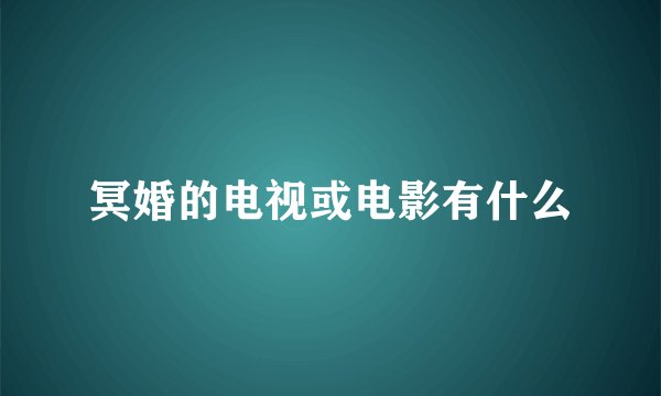 冥婚的电视或电影有什么