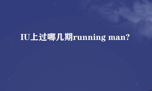 IU上过哪几期running man?