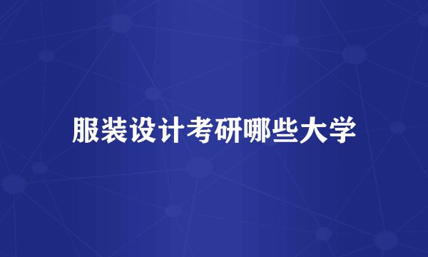 服装设计考研哪些大学