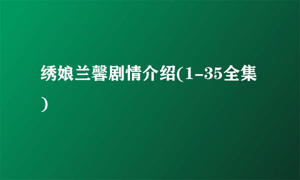 绣娘兰馨剧情介绍(1-35全集)
