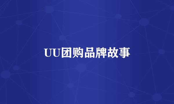 UU团购品牌故事