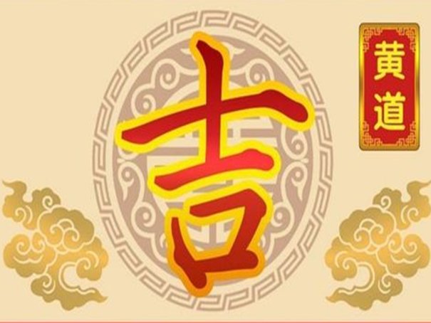 2023年六月份的黄道吉日