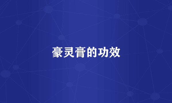 豪灵膏的功效