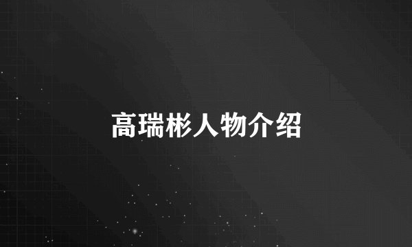 高瑞彬人物介绍