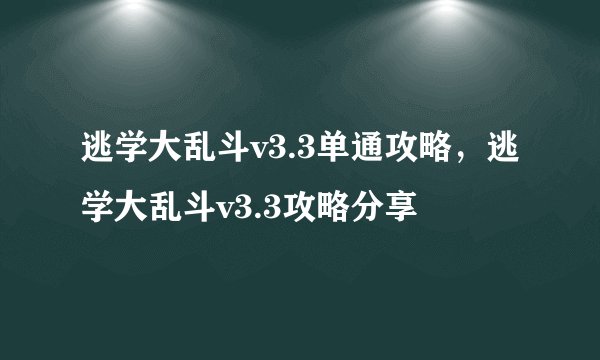 逃学大乱斗v3.3单通攻略，逃学大乱斗v3.3攻略分享