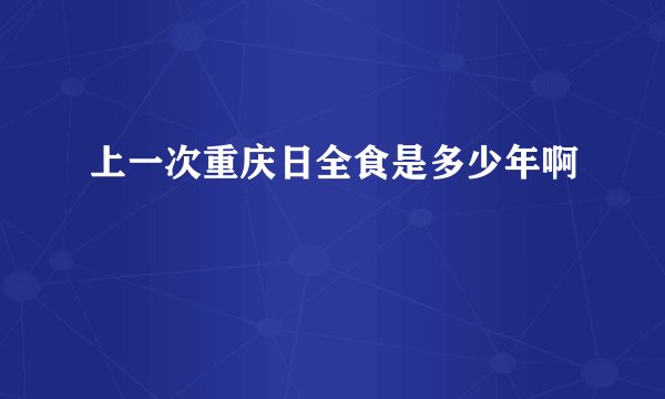 上一次重庆日全食是多少年啊