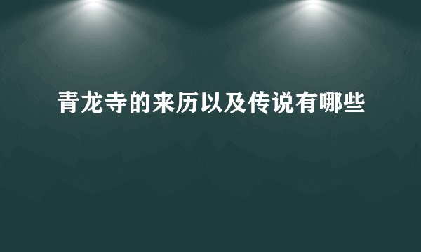 青龙寺的来历以及传说有哪些