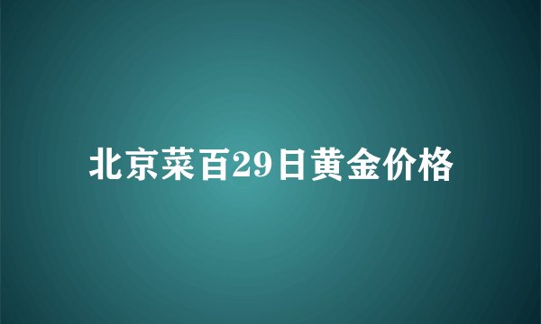 北京菜百29日黄金价格