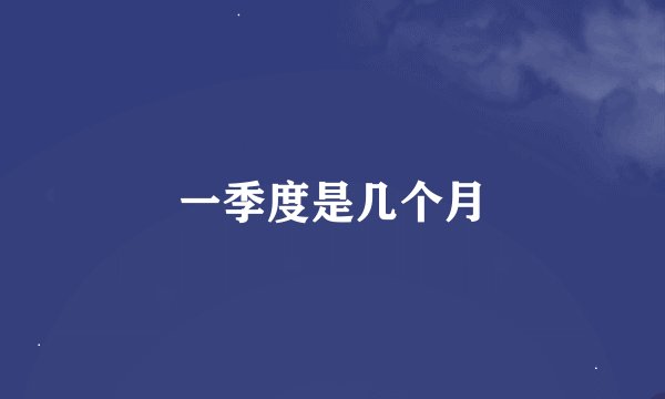 一季度是几个月