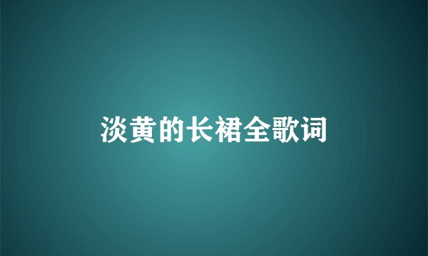 淡黄的长裙全歌词