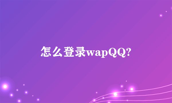 怎么登录wapQQ?