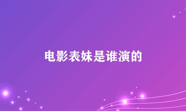 电影表妹是谁演的