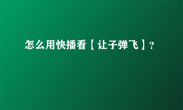 怎么用快播看【让子弹飞】？