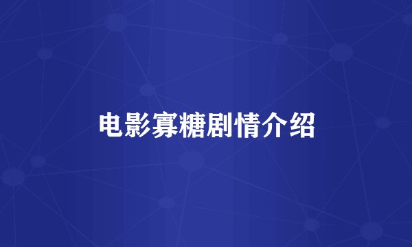 电影寡糖剧情介绍