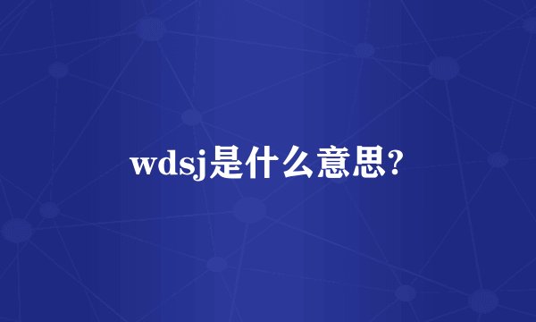 wdsj是什么意思?