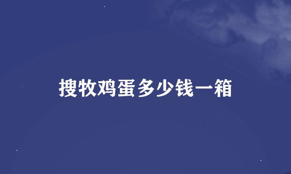 搜牧鸡蛋多少钱一箱