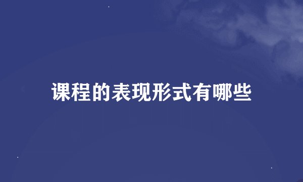 课程的表现形式有哪些