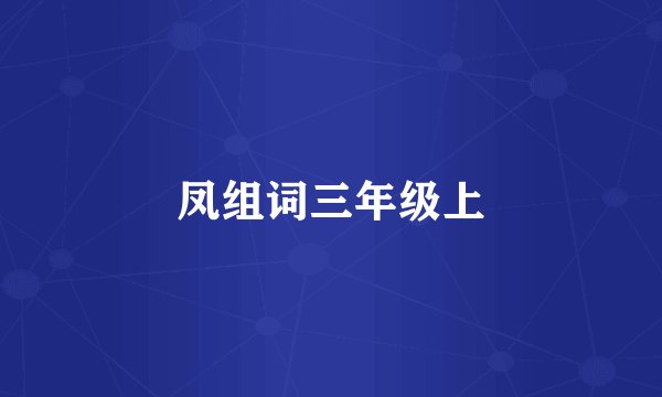 凤组词三年级上