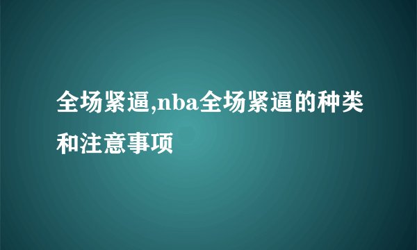 全场紧逼,nba全场紧逼的种类和注意事项