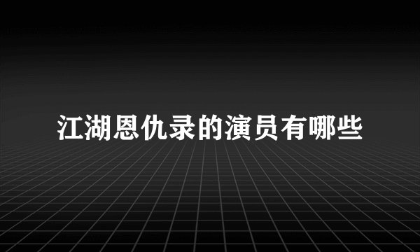 江湖恩仇录的演员有哪些