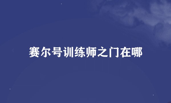 赛尔号训练师之门在哪