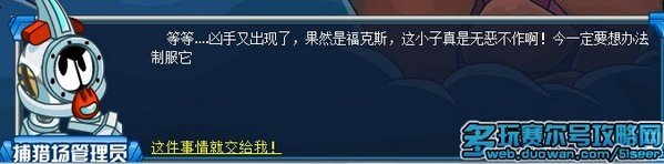 赛尔号狡猾的福克斯攻略 赛尔号福克斯在哪怎么抓