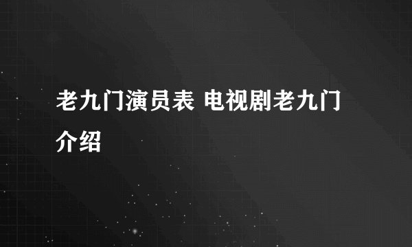 老九门演员表 电视剧老九门介绍