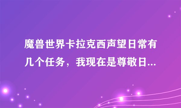 魔兽世界卡拉克西声望日常有几个任务，我现在是尊敬日常才4个