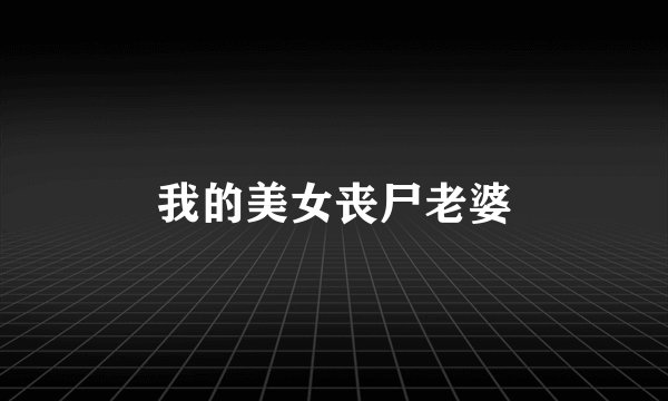 我的美女丧尸老婆