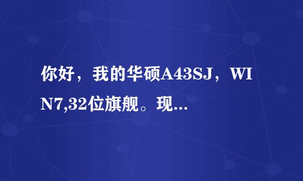 你好，我的华硕A43SJ，WIN7,32位旗舰。现在触控板关不了了，别的热键都可用。在官网下了补丁了还是不行