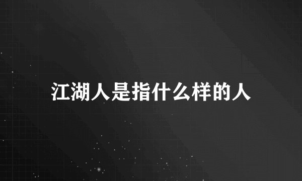 江湖人是指什么样的人
