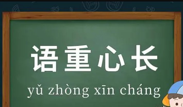 语重心长的成语接龙