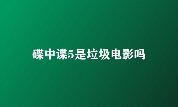 碟中谍5是垃圾电影吗