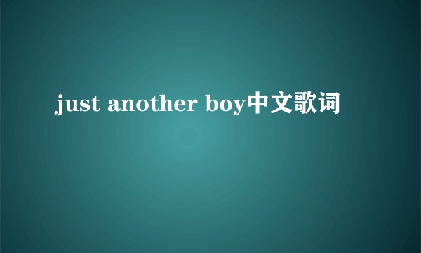 just another boy中文歌词