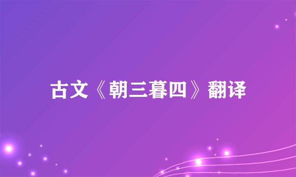 古文《朝三暮四》翻译