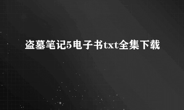盗墓笔记5电子书txt全集下载