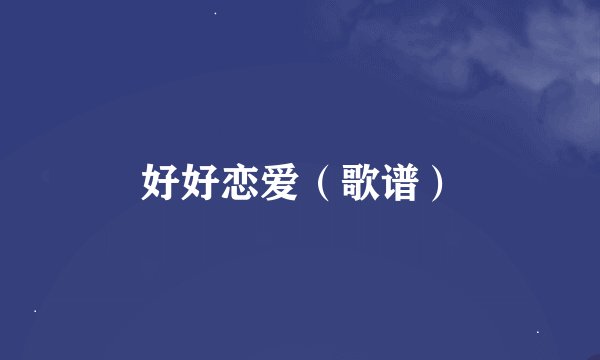 好好恋爱（歌谱）