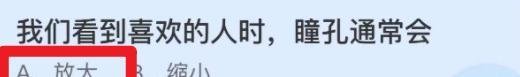 我们看到喜欢的人时瞳孔通常会怎样蚂蚁庄园答案