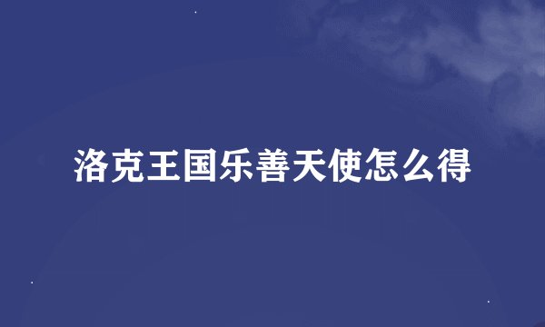洛克王国乐善天使怎么得