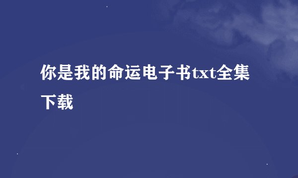 你是我的命运电子书txt全集下载
