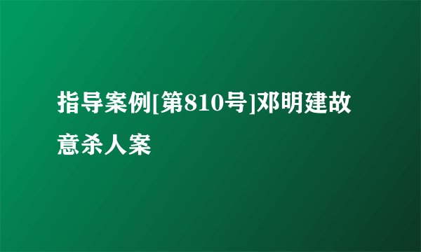 指导案例[第810号]邓明建故意杀人案