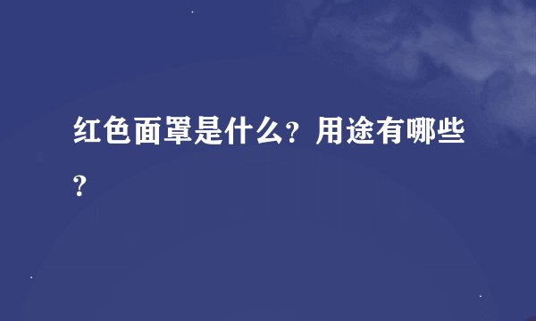 红色面罩是什么?用途有哪些?