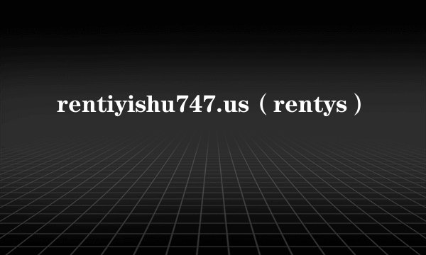 rentiyishu747.us(rentys)