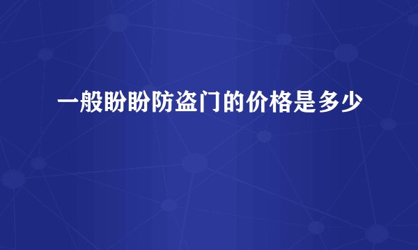 一般盼盼防盗门的价格是多少