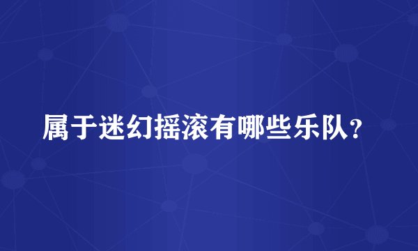 属于迷幻摇滚有哪些乐队？