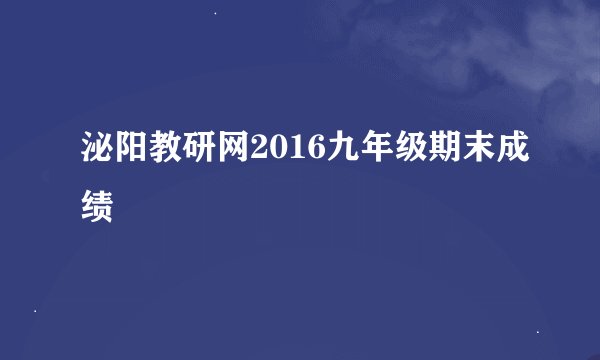 泌阳教研网2016九年级期末成绩