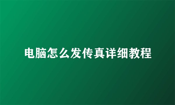 电脑怎么发传真详细教程