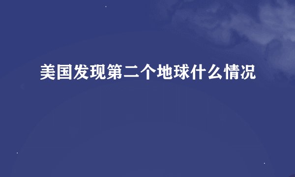 美国发现第二个地球什么情况